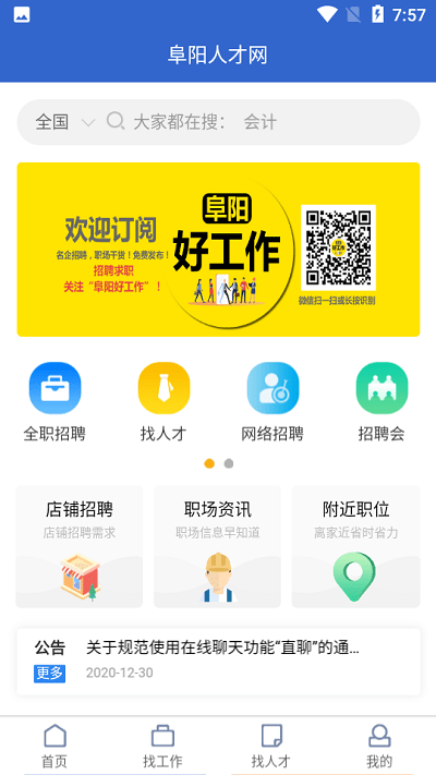 阜阳人才网app