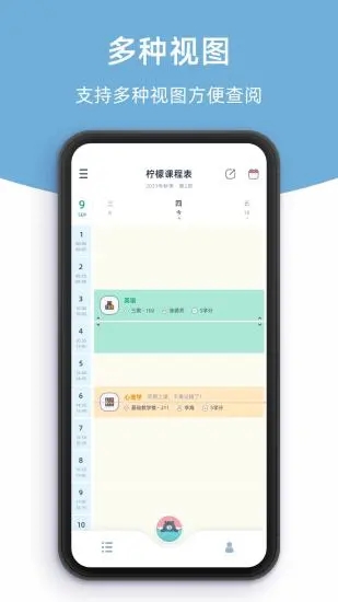 柠檬课程表app