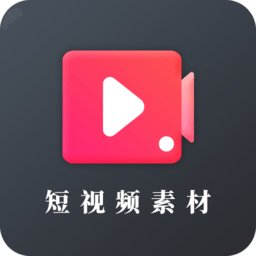 短视频素材之家app