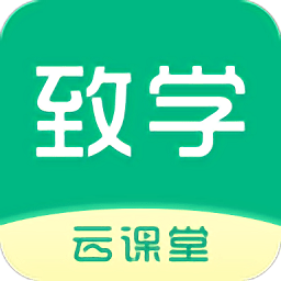 致学云课堂手机版