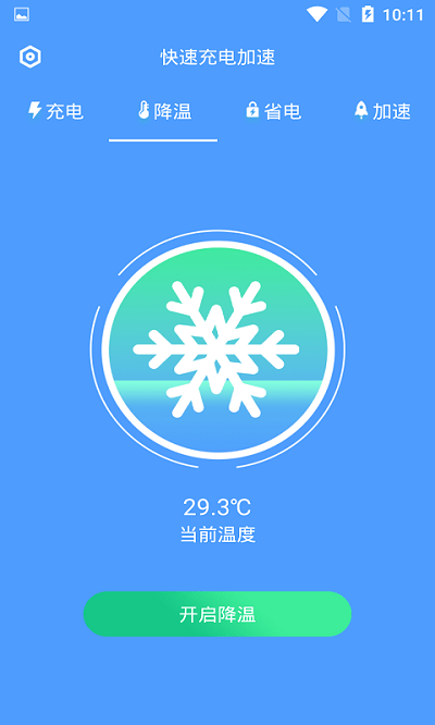 快速充电加速app