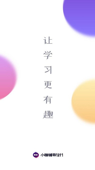 小咖辅导1对1app