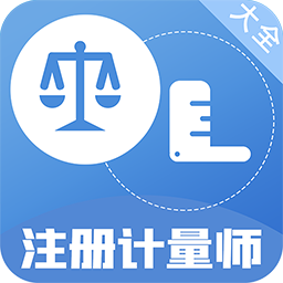 注册计量师百分题库app