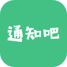 通知吧app