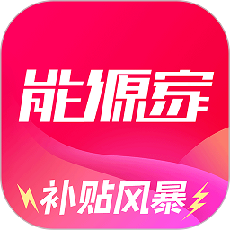 能源家特价版app