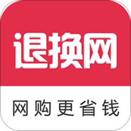 退换网app