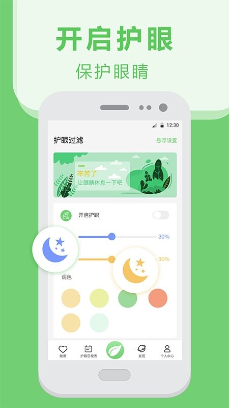 夜间护眼宝app