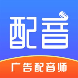 广告配音师app