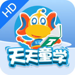 天天童学hd app