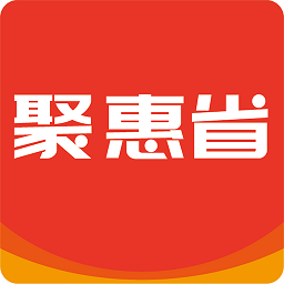 聚惠省官方版