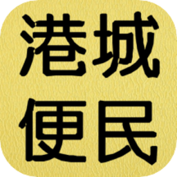 港城便民app