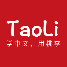 taoli中文学习