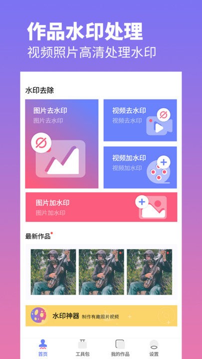 去水印照片视频app