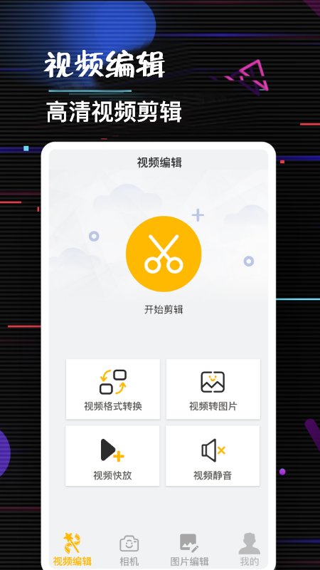 多多编辑app