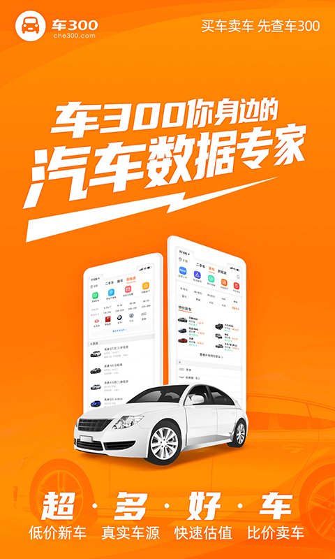 车300新车二手车app