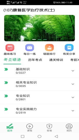 康复医学治疗技术士题库app