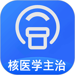 核医学主治医师app