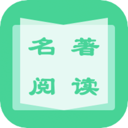 名著学英语app