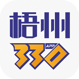 梧州330最新版