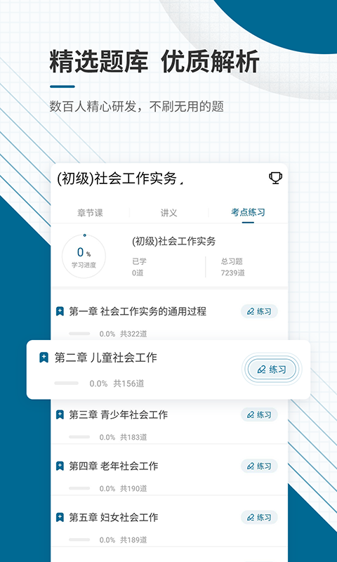 社会工作师优题库app