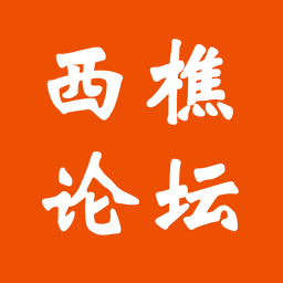 西樵论坛app