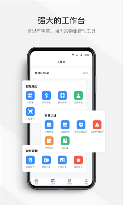 集智管家app