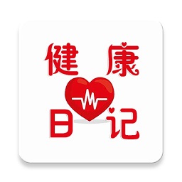 健康日记app