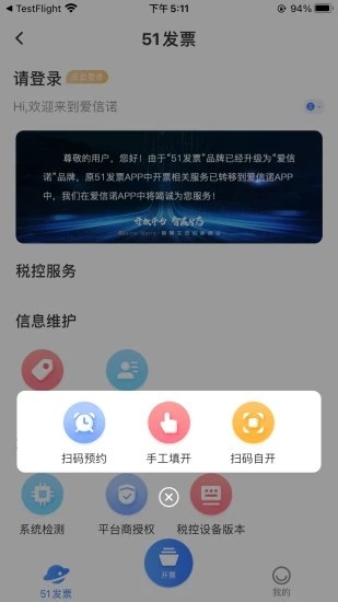 爱信诺51发票软件