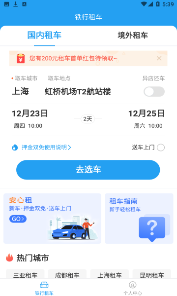 铁行租车app