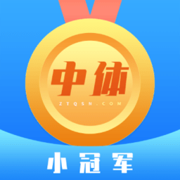 中体小冠军app