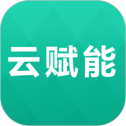 云赋能app