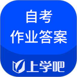 自考作业答案app