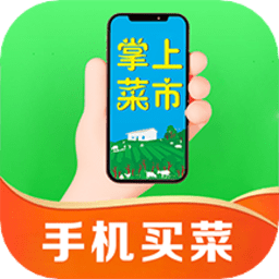 掌上菜市app