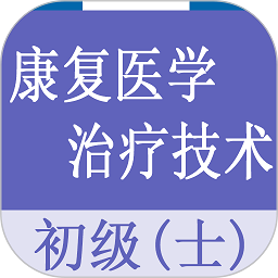 康复医学治疗技术士题库app