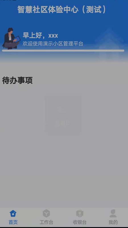 生活通社区管理app