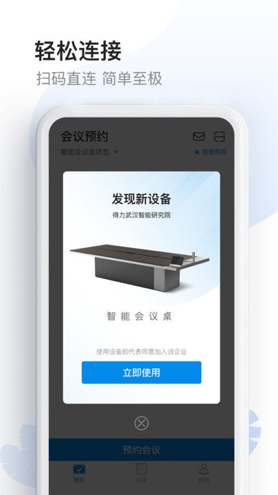 智能会议桌app