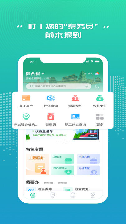 陕西秦务员app