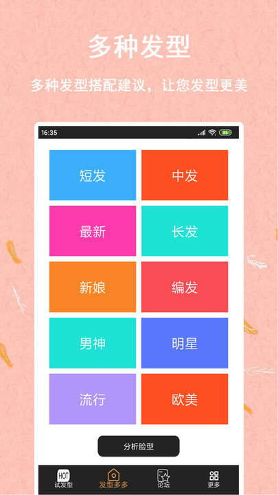 发型多多搭配设计屋app