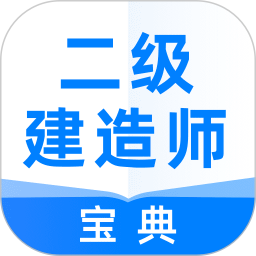 二级建造师宝典app