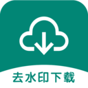 去水印下载助手app