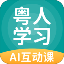 粤人学习app