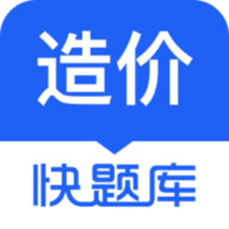 造价师快题库app