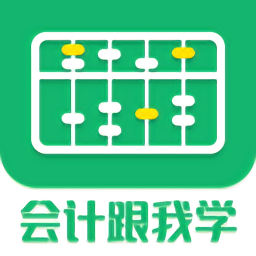 会计跟我学app