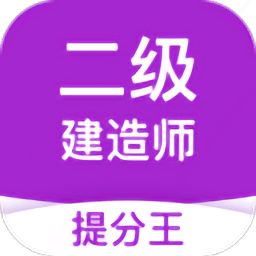 二级建造师提分王官方版