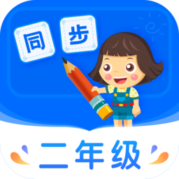 小学同步二年级app