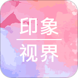 印象视界app