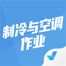 制冷与空调作业聚题库app