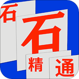 石石精通app