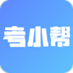 考小帮app