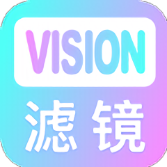 vision滤镜大师官方版